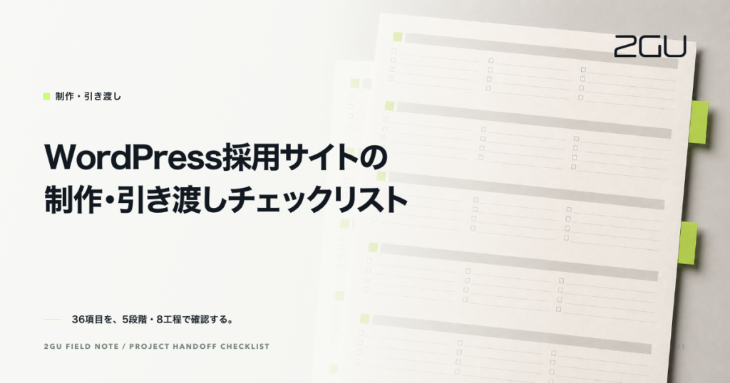 「WordPress採用サイトの制作・引き渡しチェックリスト」のタイトルと制作・引き渡しカテゴリーを示す2GU記事のアイキャッチ画像