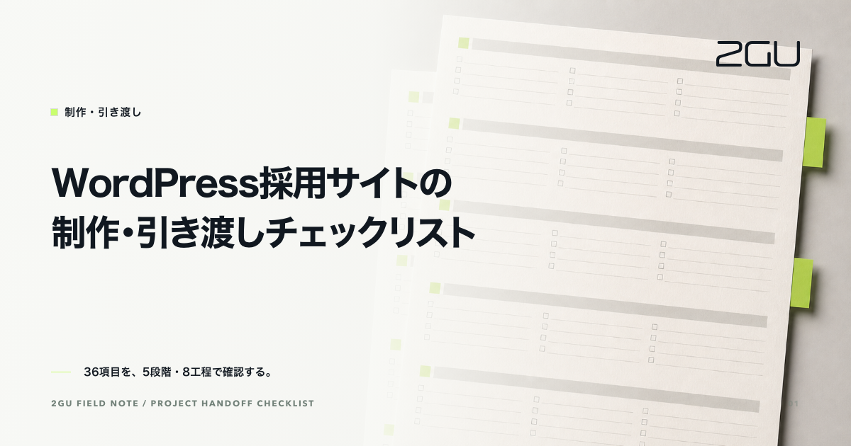 「WordPress採用サイトの制作・引き渡しチェックリスト」のタイトルと制作・引き渡しカテゴリーを示す2GU記事のアイキャッチ画像