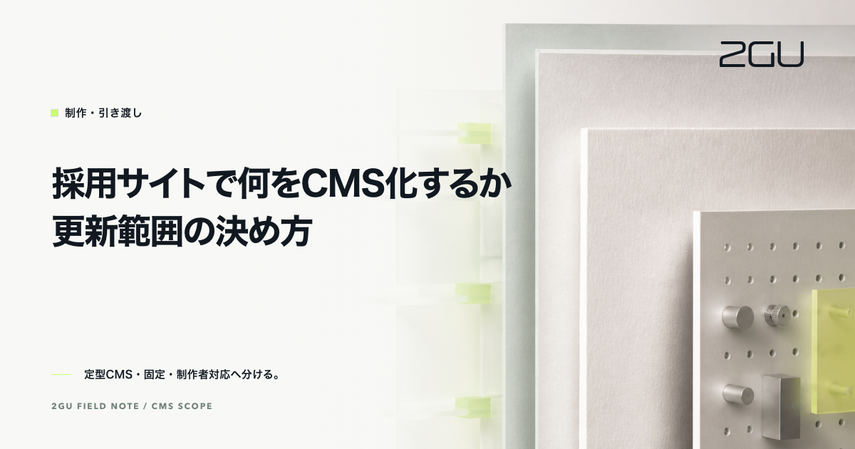 「採用サイトで何をCMS化するか｜更新範囲の決め方」のタイトルと制作・引き渡しカテゴリーを示す2GU記事のアイキャッチ画像