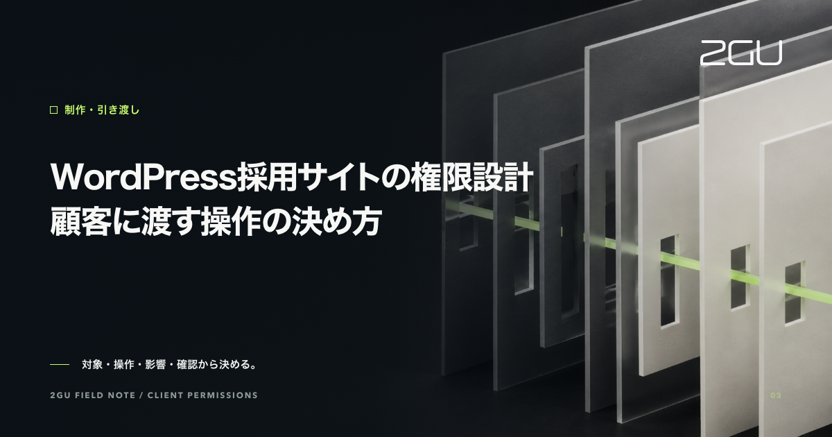 「WordPress採用サイトの権限設計｜顧客に渡す操作の決め方」のタイトルと制作・引き渡しカテゴリーを示す2GU記事のアイキャッチ画像