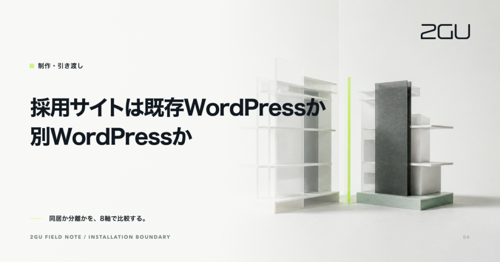 「採用サイトは既存WordPressか別WordPressか」のタイトルと制作・引き渡しカテゴリーを示す2GU記事のアイキャッチ画像