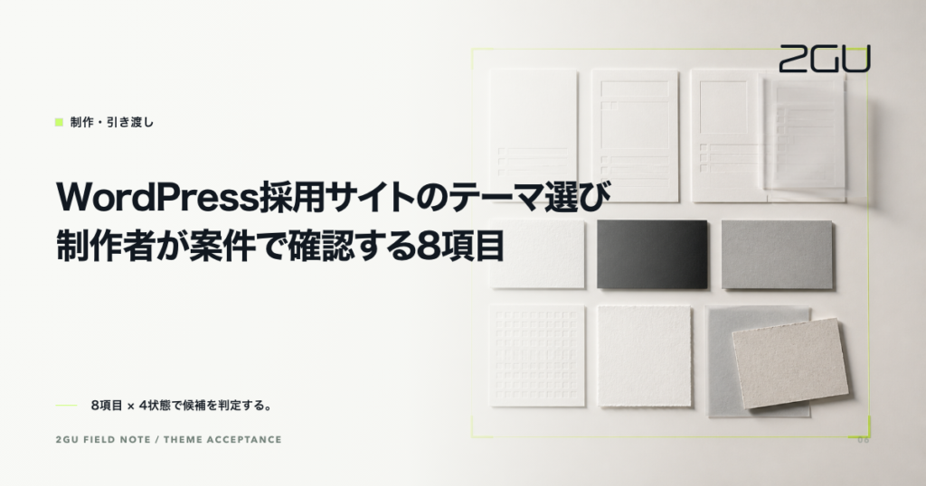 「WordPress採用サイトのテーマ選び｜制作者が案件で確認する8項目」のタイトルと制作・引き渡しカテゴリーを示す2GU記事のアイキャッチ画像