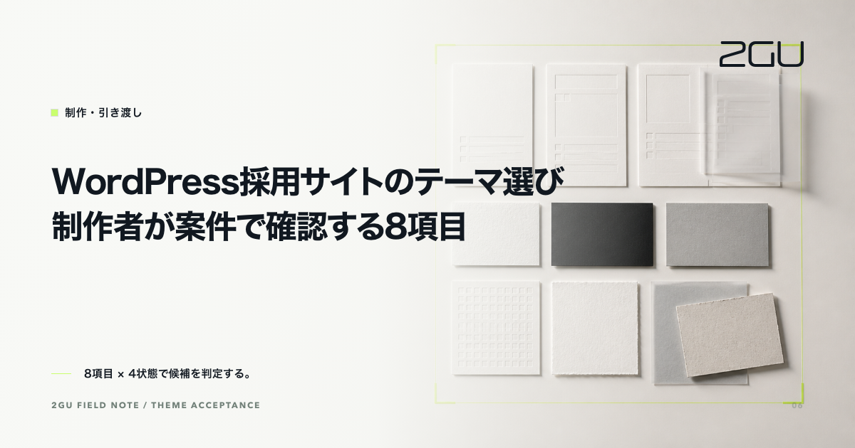 「WordPress採用サイトのテーマ選び|制作者が案件で確認する8項目」のタイトルと制作・引き渡しカテゴリーを示す2GU記事のアイキャッチ画像