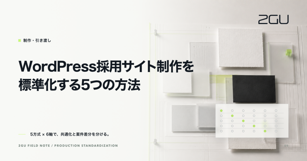 紙と半透明の制作部品を基準面に合わせ、共通化と案件差分を表した「WordPress採用サイト制作を標準化する5つの方法」のアイキャッチ