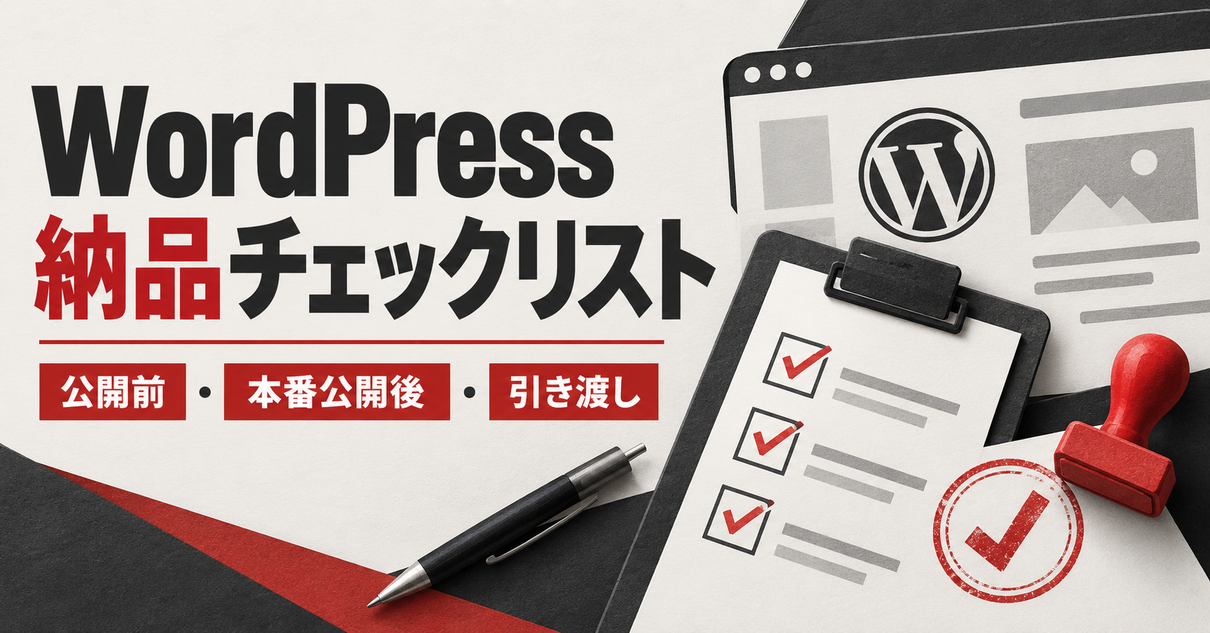 WordPress納品チェックリスト。公開前・本番公開後・引き渡しを確認する検査票のイメージ。