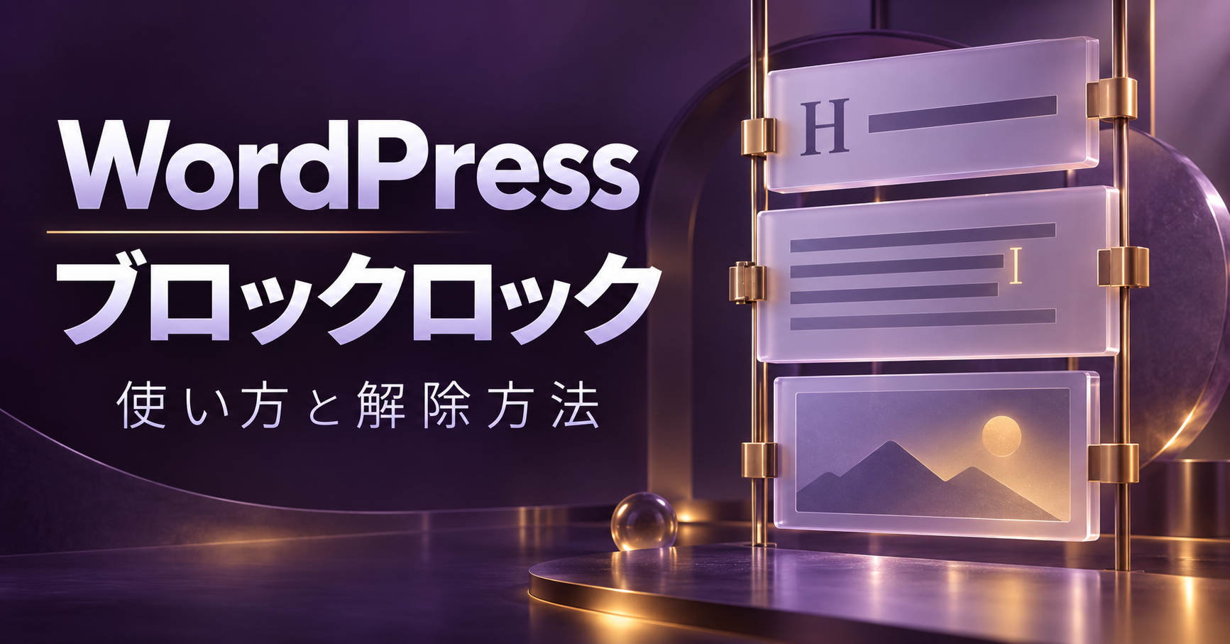 WordPress ブロックロック：使い方と解除方法