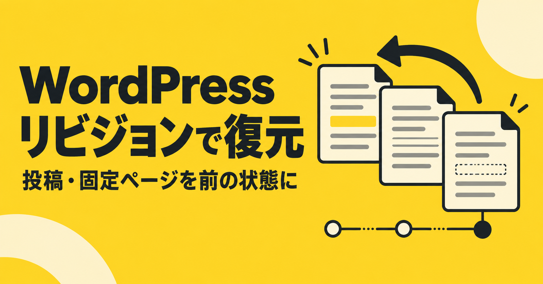 WordPressのリビジョンで復元。履歴のページを前の状態へ戻す矢印を描いた黄色と黒のイラスト